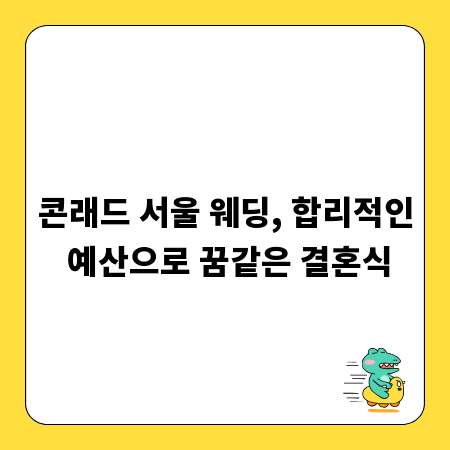 콘래드 서울 웨딩, 합리적인 예산으로 꿈같은 결혼식