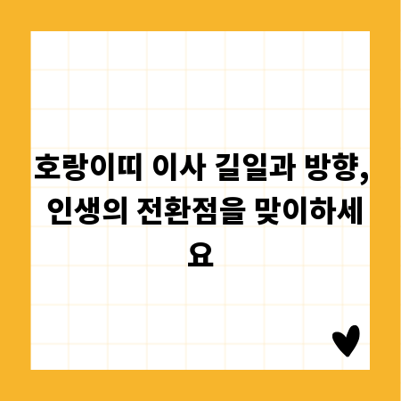 호랑이띠 이사 길일과 방향, 인생의 전환점을 맞이하세요