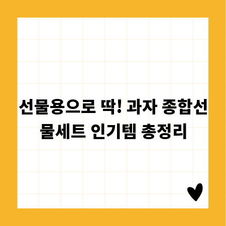 선물용으로 딱! 과자 종합선물세트 인기템 총정리