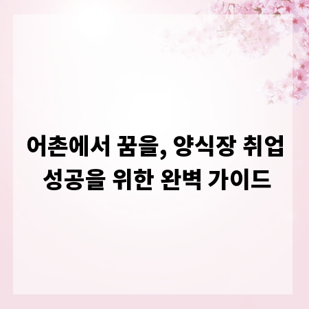 어촌에서 꿈을, 양식장 취업 성공을 위한 완벽 가이드