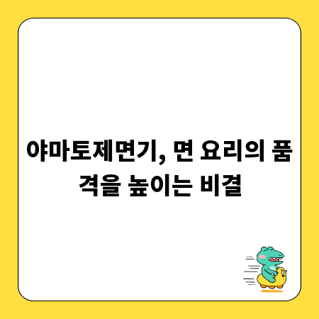 야마토제면기, 면 요리의 품격을 높이는 비결