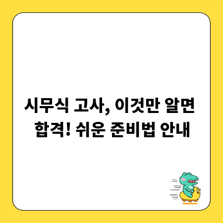 시무식 고사, 이것만 알면 합격! 쉬운 준비법 안내