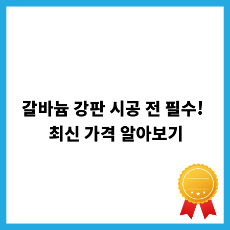 갈바늄 강판 시공 전 필수! 최신 가격 알아보기