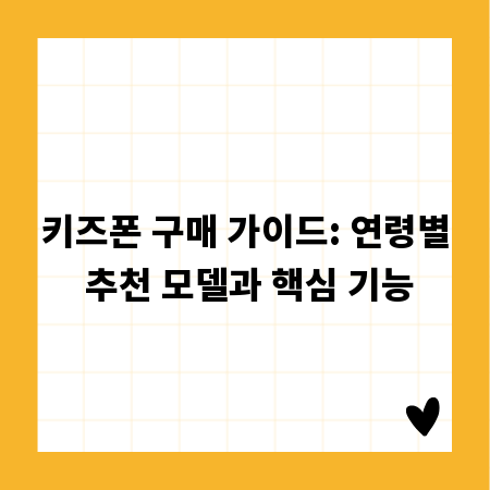 키즈폰 구매 가이드: 연령별 추천 모델과 핵심 기능