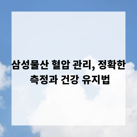 삼성물산 혈압 관리, 정확한 측정과 건강 유지법