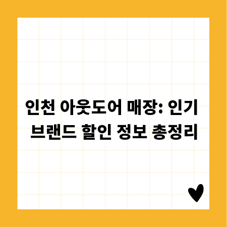 인천 아웃도어 매장: 인기 브랜드 할인 정보 총정리