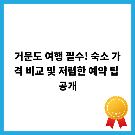 거문도 여행 필수! 숙소 가격 비교 및 저렴한 예약 팁 공개