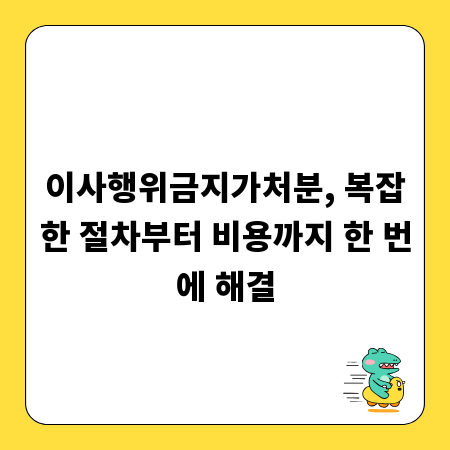 이사행위금지가처분, 복잡한 절차부터 비용까지 한 번에 해결