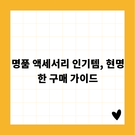 명품 액세서리 인기템, 현명한 구매 가이드