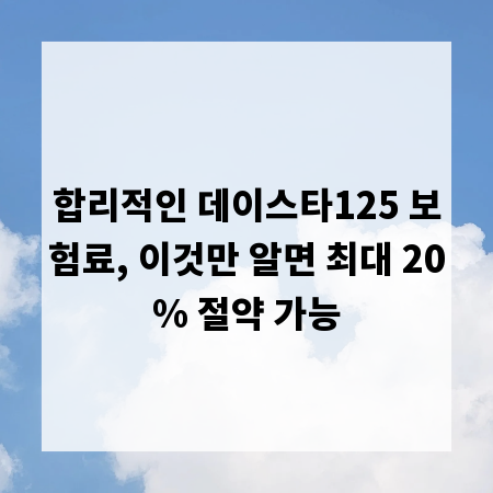 합리적인 데이스타125 보험료, 이것만 알면 최대 20% 절약 가능