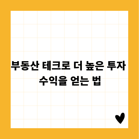 부동산 테크로 더 높은 투자 수익을 얻는 법