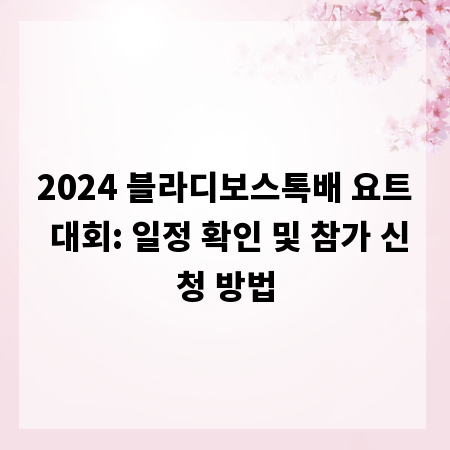 2024 블라디보스톡배 요트 대회: 일정 확인 및 참가 신청 방법