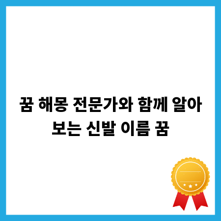 꿈 해몽 전문가와 함께 알아보는 신발 이름 꿈
