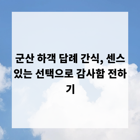 군산 하객 답례 간식, 센스있는 선택으로 감사함 전하기