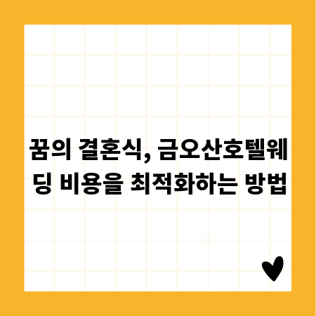 꿈의 결혼식, 금오산호텔웨딩 비용을 최적화하는 방법