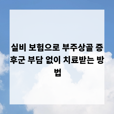 실비 보험으로 부주상골 증후군 부담 없이 치료받는 방법