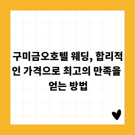 구미금오호텔 웨딩, 합리적인 가격으로 최고의 만족을 얻는 방법