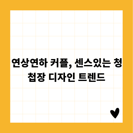 연상연하 커플, 센스있는 청첩장 디자인 트렌드