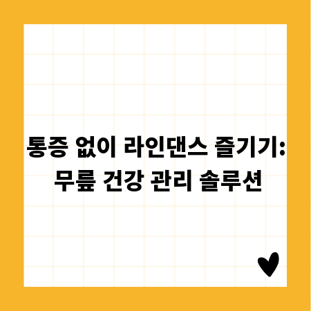 통증 없이 라인댄스 즐기기: 무릎 건강 관리 솔루션