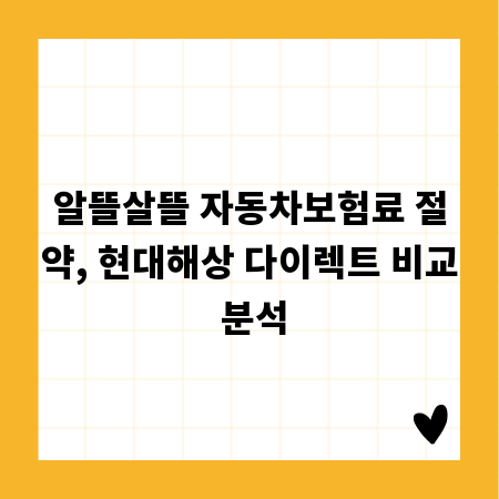 알뜰살뜰 자동차보험료 절약, 현대해상 다이렉트 비교 분석