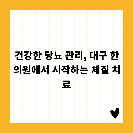 건강한 당뇨 관리, 대구 한의원에서 시작하는 체질 치료