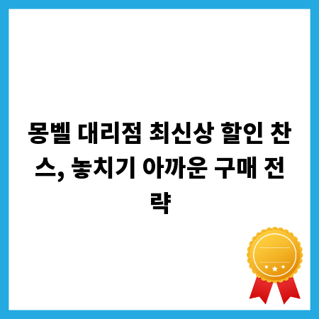 몽벨 대리점 최신상 할인 찬스, 놓치기 아까운 구매 전략