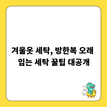 겨울옷 세탁, 방한복 오래 입는 세탁 꿀팁 대공개