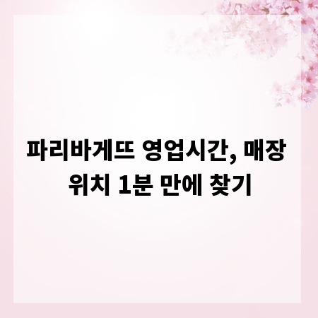파리바게뜨 영업시간, 매장 위치 1분 만에 찾기