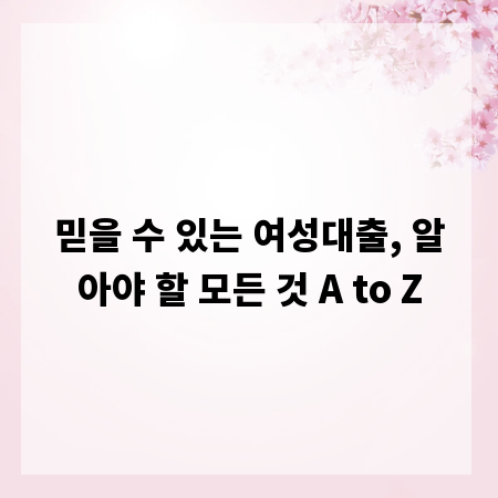 믿을 수 있는 여성대출, 알아야 할 모든 것 A to Z