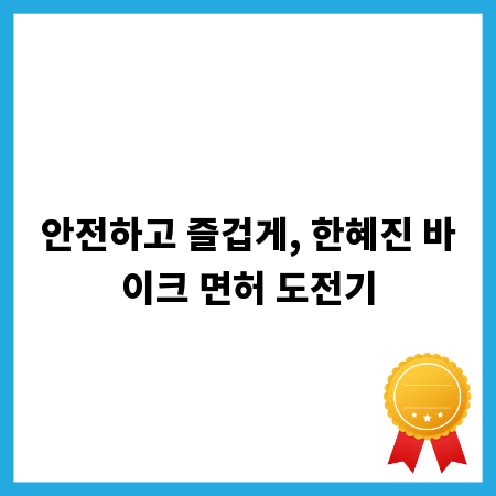 안전하고 즐겁게, 한혜진 바이크 면허 도전기