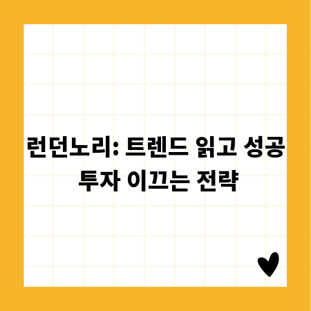 런던노리: 트렌드 읽고 성공 투자 이끄는 전략