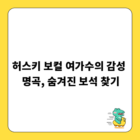허스키 보컬 여가수의 감성 명곡, 숨겨진 보석 찾기
