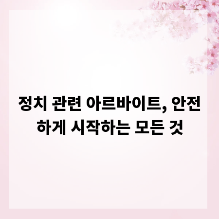 정치 관련 아르바이트, 안전하게 시작하는 모든 것