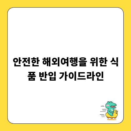 안전한 해외여행을 위한 식품 반입 가이드라인