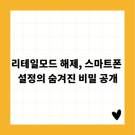 리테일모드 해제, 스마트폰 설정의 숨겨진 비밀 공개