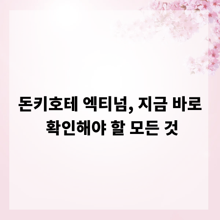 돈키호테 엑티넘, 지금 바로 확인해야 할 모든 것