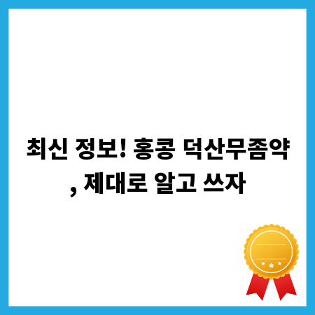 최신 정보! 홍콩 덕산무좀약, 제대로 알고 쓰자