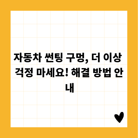 자동차 썬팅 구멍, 더 이상 걱정 마세요! 해결 방법 안내