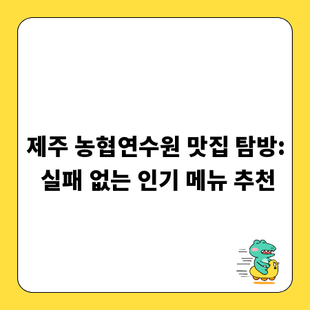 제주 농협연수원 맛집 탐방: 실패 없는 인기 메뉴 추천