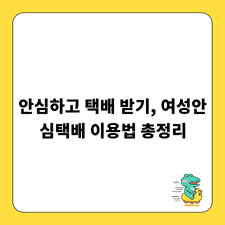 안심하고 택배 받기, 여성안심택배 이용법 총정리