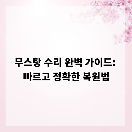 무스탕 수리 완벽 가이드: 빠르고 정확한 복원법