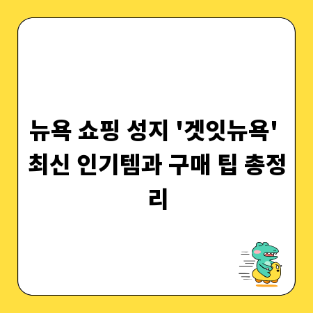 뉴욕 쇼핑 성지 '겟잇뉴욕' 최신 인기템과 구매 팁 총정리