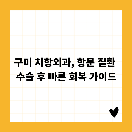 구미 치항외과, 항문 질환 수술 후 빠른 회복 가이드