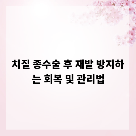 치질 종수술 후 재발 방지하는 회복 및 관리법