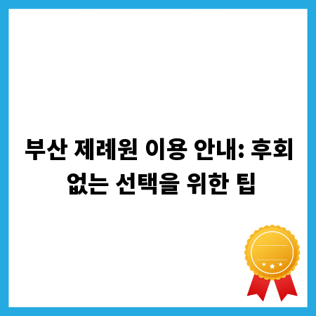 부산 제례원 이용 안내: 후회 없는 선택을 위한 팁