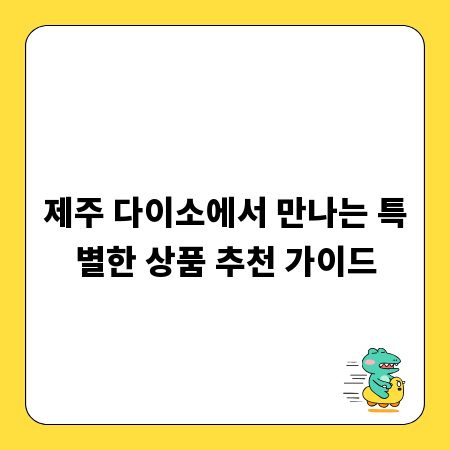 제주 다이소에서 만나는 특별한 상품 추천 가이드