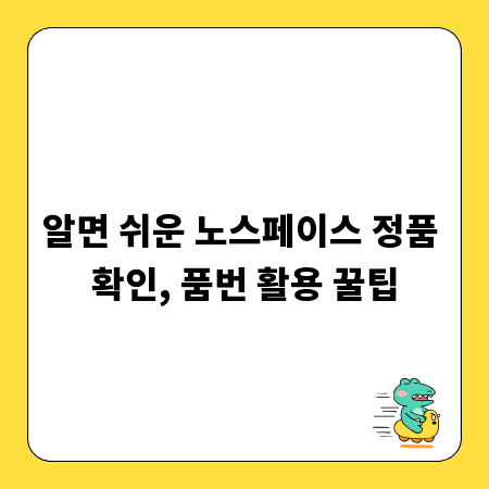 알면 쉬운 노스페이스 정품 확인, 품번 활용 꿀팁