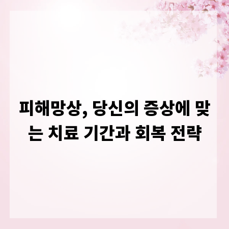 피해망상, 당신의 증상에 맞는 치료 기간과 회복 전략
