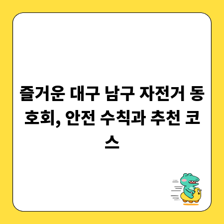 즐거운 대구 남구 자전거 동호회, 안전 수칙과 추천 코스