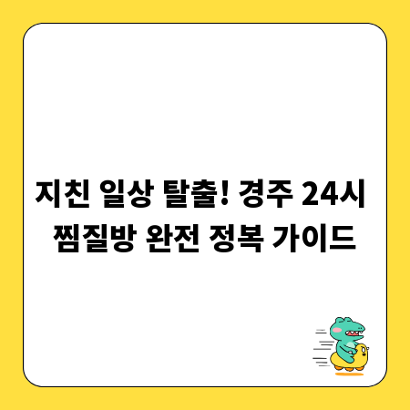 지친 일상 탈출! 경주 24시 찜질방 완전 정복 가이드